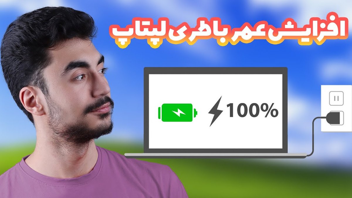 ترفندهای طلایی افزایش طول عمر باتری لپ‌تاپ و دیوایس‌های هوشمند