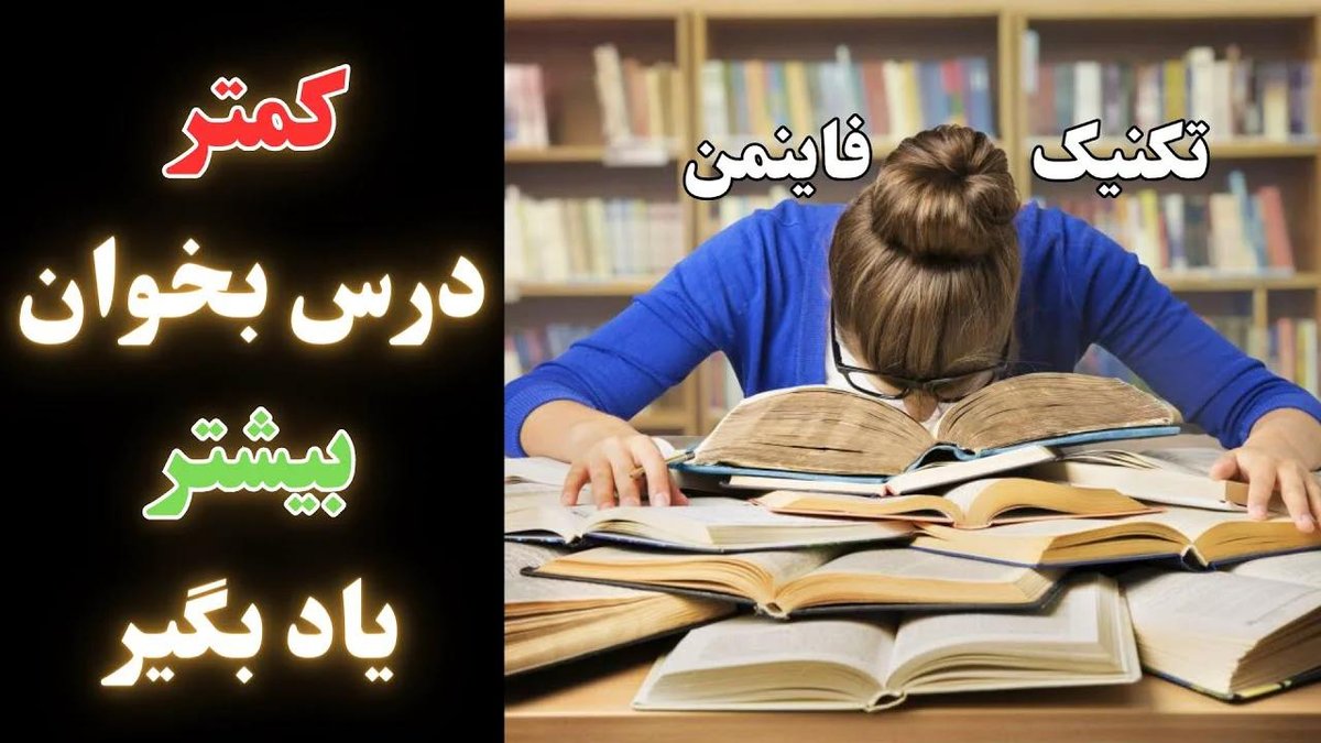 تکنیک فاینمن: چگونه هر موضوع پیچیده‌ای را در ۴ گام ساده یاد بگیریم و مسلط شویم