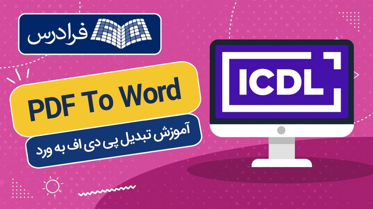 آموزش کامل تبدیل PDF به Word بدون بهم‌ریختگی فونت فارسی | روش‌های تضمینی ۱۴۰۳