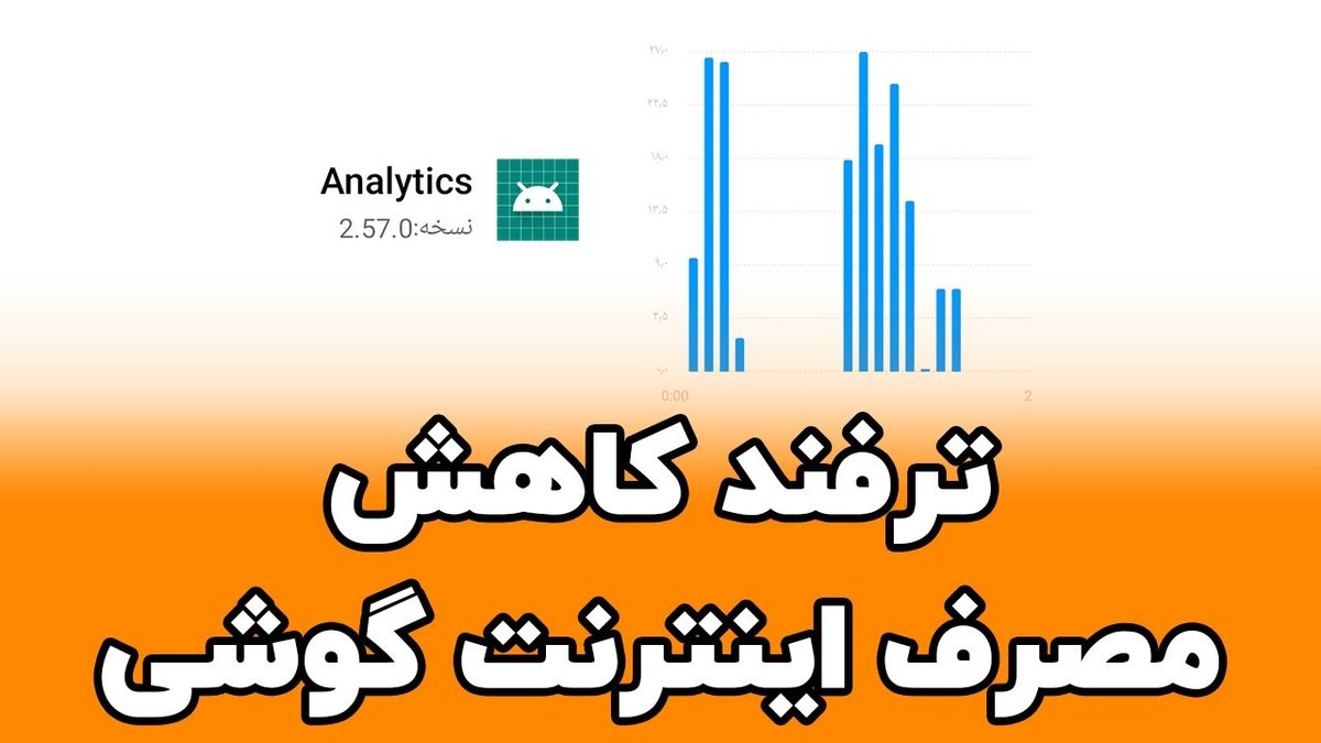 ۱۰ روش طلایی کاهش مصرف اینترنت در اندروید و آیفون: صرفه‌جویی هوشمند دیتا!