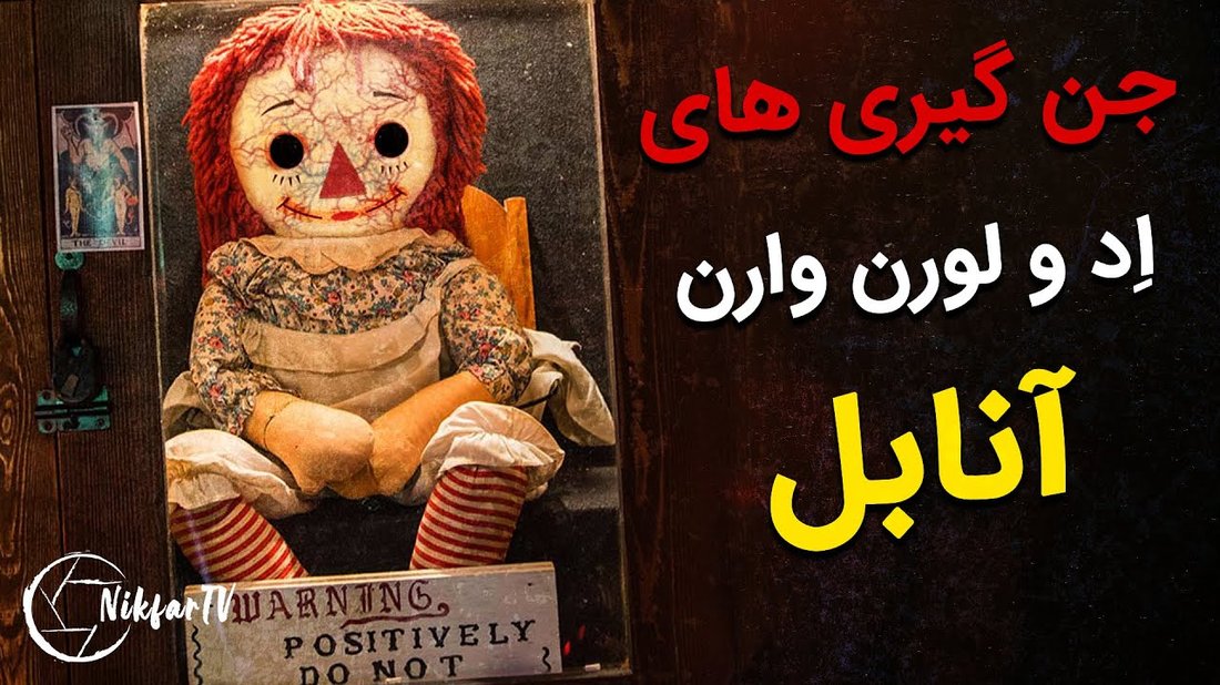 داستان واقعی آنابل: عروسک تسخیرشده و رازهای موزه اد و لورین وارن