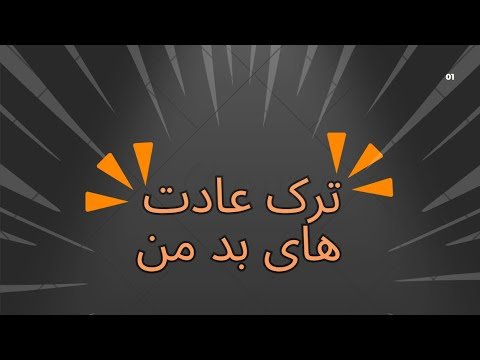 راهکارهای علمی اثبات‌شده برای ترک عادت‌های بد و جایگزینی با عادت‌های مثبت پایدار