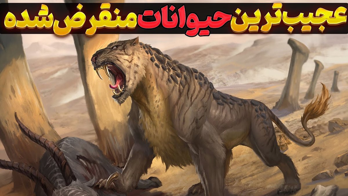 ۱۰ حیوان منقرض‌شده که دانشمندان می‌خواهند دوباره زنده کنند: پروژه‌های شگفت‌انگیز احیای گونه‌ها