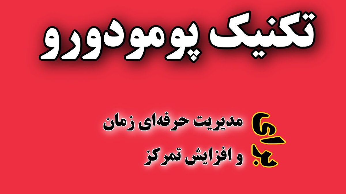 چگونه با تکنیک پومودورو بازدهی کاری خود را دو برابر کنید: راهنمای جامع و عملی