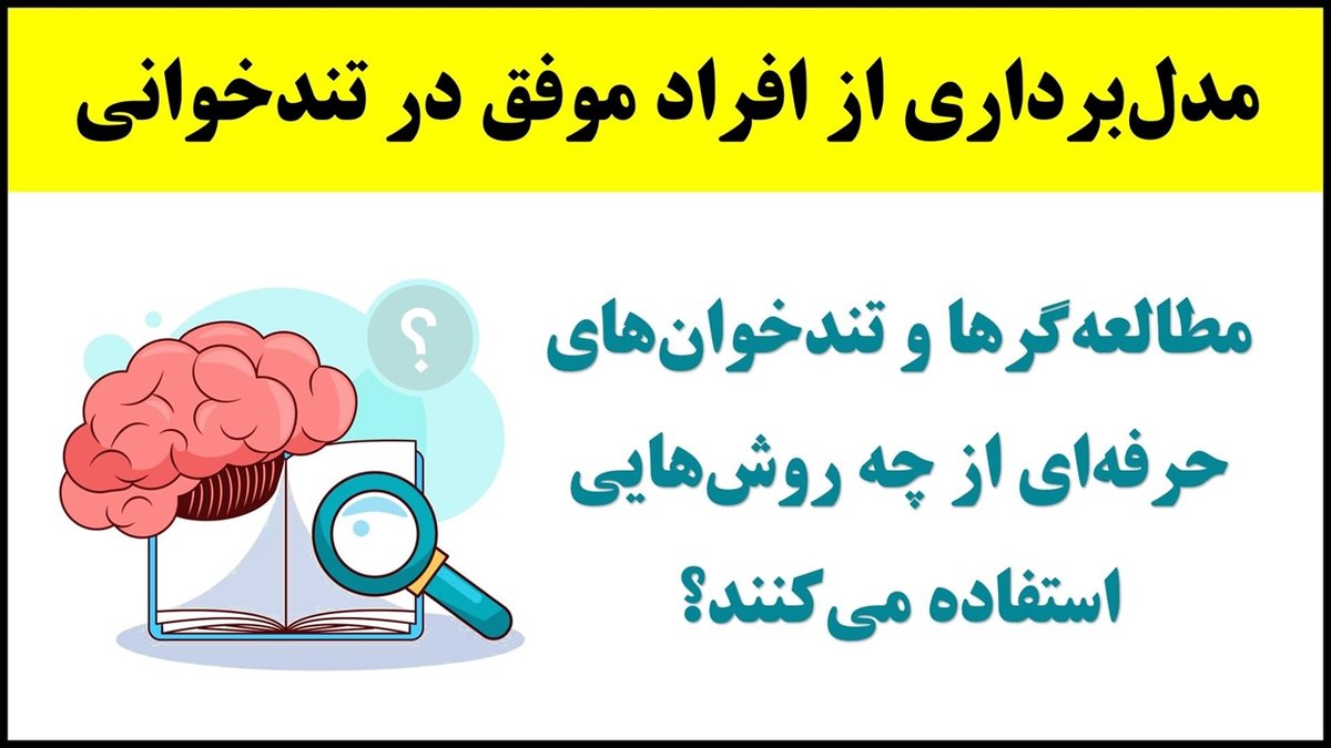 تکنیک‌های طلایی تندخوانی: چگونه یک کتاب را در یک روز بخوانید و خلاصه کنید!