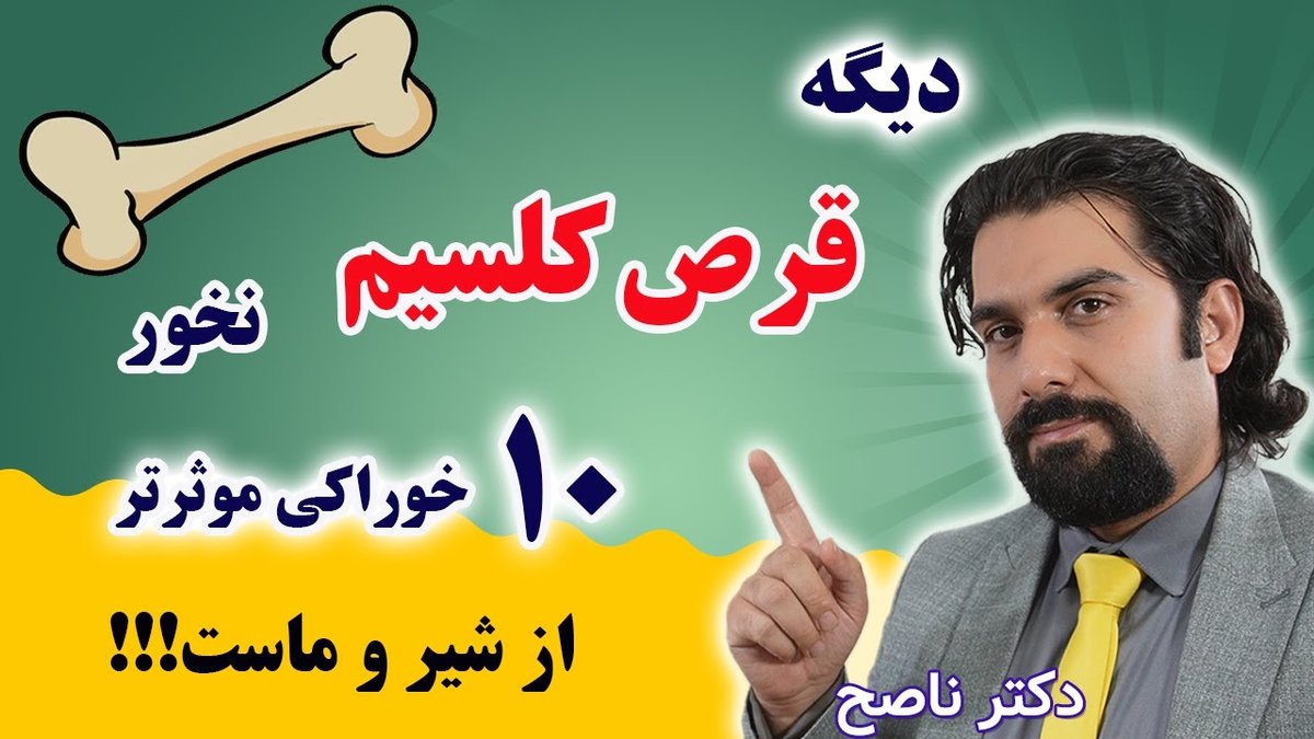 نشانه‌های پنهان پوکی استخوان که نباید نادیده بگیرید + ۱۰ ماده غذایی کلسیم‌دار برتر