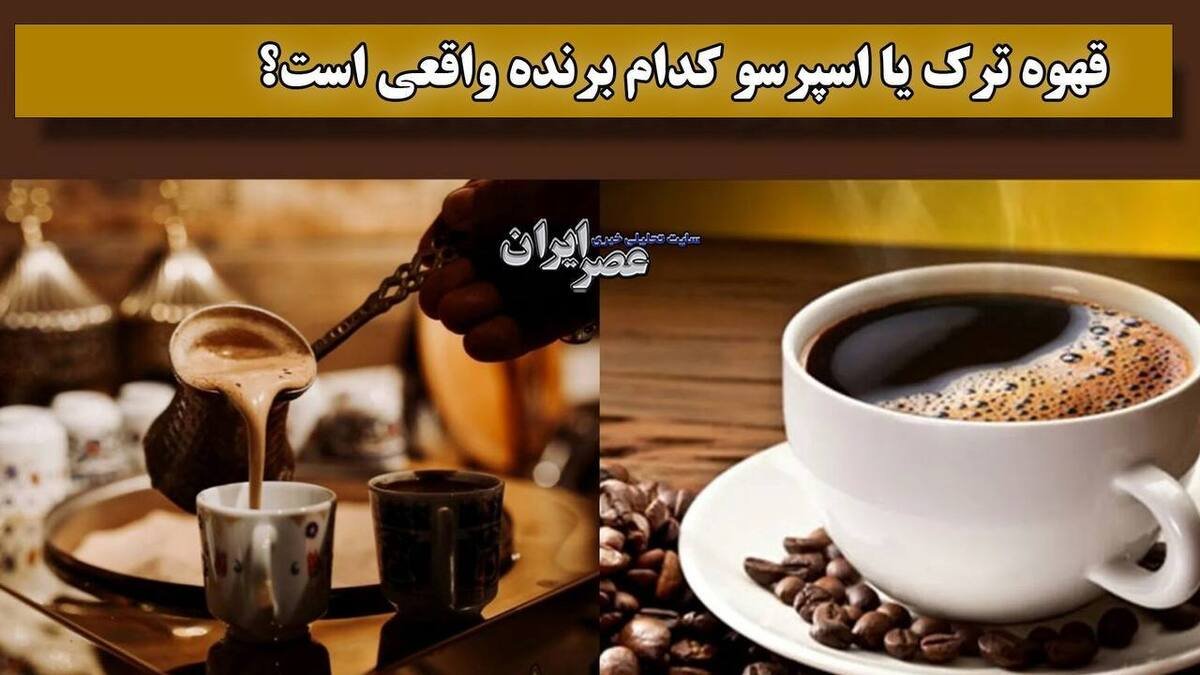 مقایسه کامل انواع قهوه: از اسپرسو تا ترک، بهترین انتخاب برای سلیقه و سلامتی شما