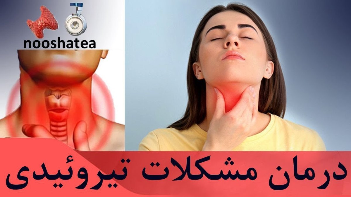 نشانه‌های پنهان کم‌کاری تیروئید که آزمایش خون معمولی نشان نمی‌دهد!