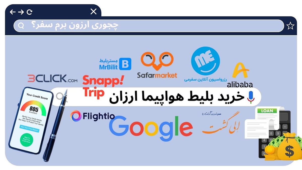 ترفندهای طلایی خرید بلیط ارزان هواپیما و قطار در روزهای پیک سفر و تعطیلات شلوغ