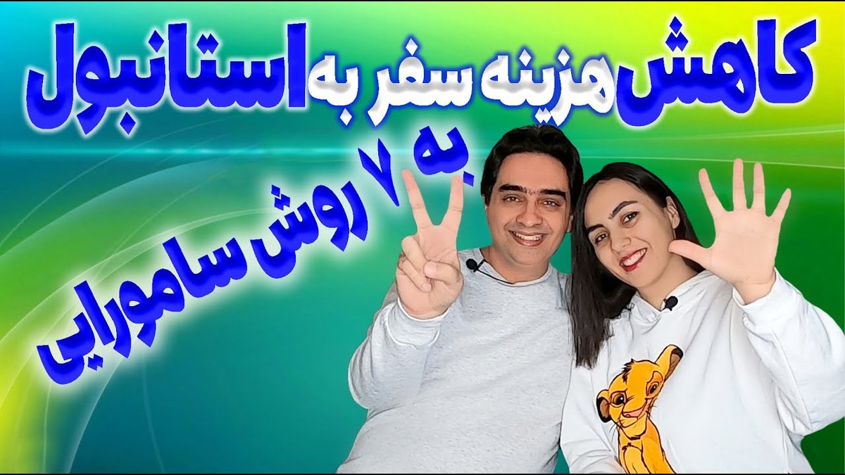 سفر ارزان به استانبول در ۳ روز: برنامه کامل با بودجه محدود و صرفه‌جویی حداکثری