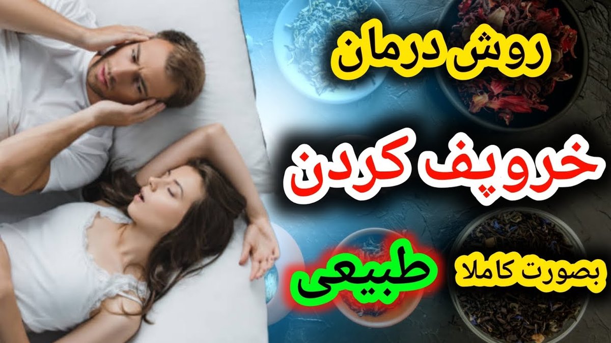 خروپف شبانه را ریشه‌کن کنید: علل اصلی و ۱۰ روش قطعی درمان خانگی بدون نیاز به دارو