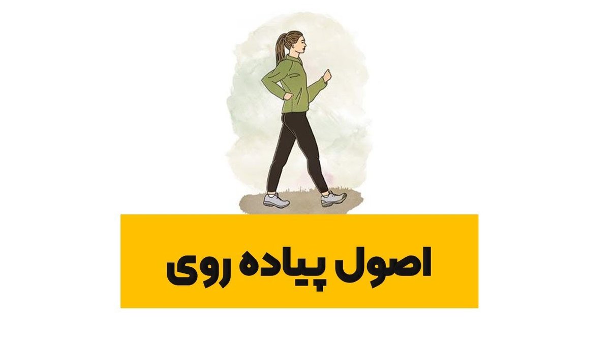 چگونه با پیاده‌روی صحیح روزانه بیشترین کالری را بسوزانیم؟ راهنمای کامل و علمی