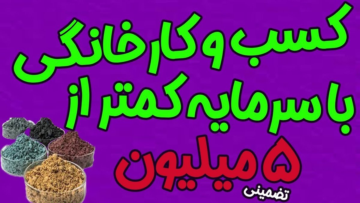 چگونه با ۵ میلیون تومان یک کسب‌وکار خانگی سودآور راه بیندازیم؟ ۵ ایده عملی و تضمینی