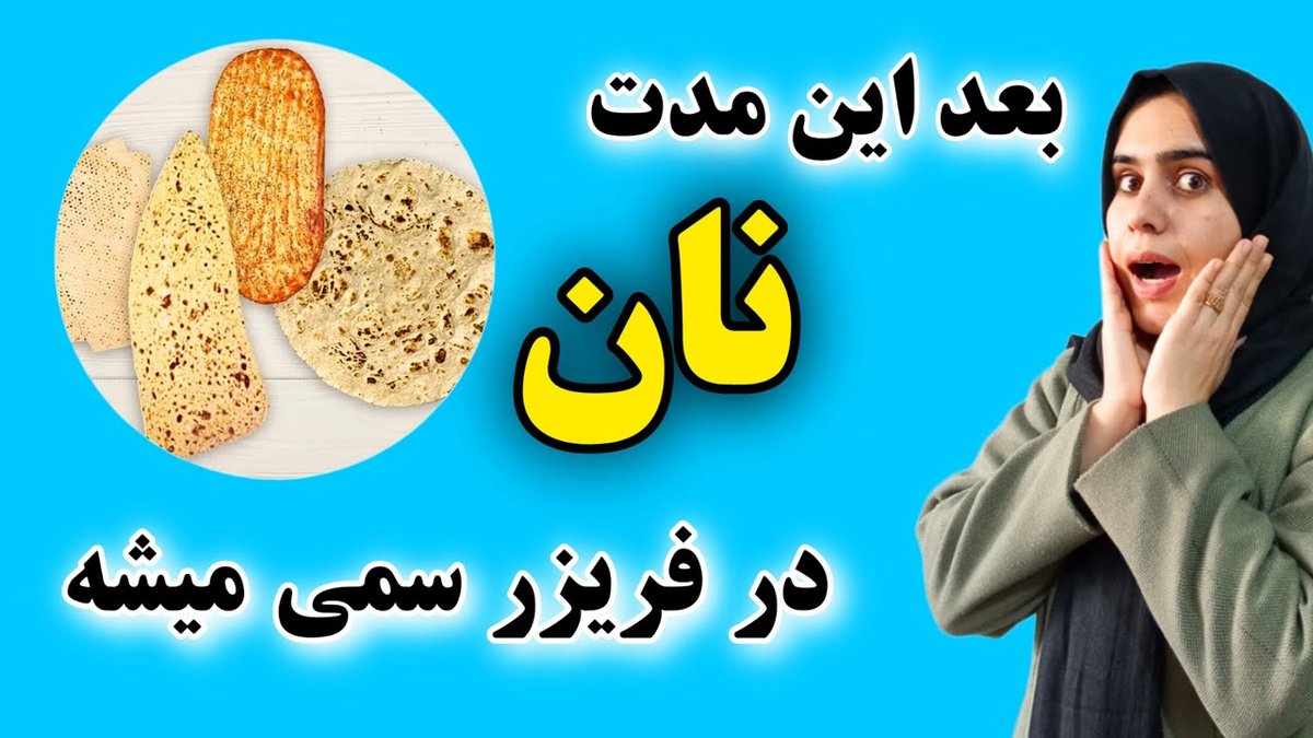 بهترین روش نگهداری نان در فریزر: ترفندهایی برای حفظ تازگی و جلوگیری از بیات شدن بعد از گرم کردن