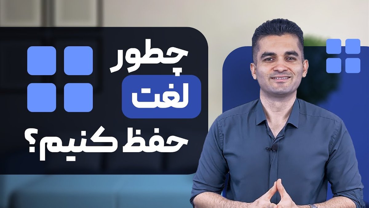 ۱۰ روش علمی و عملی برای حفظ دائمی لغات انگلیسی: هرگز فراموش نمی‌کنید!