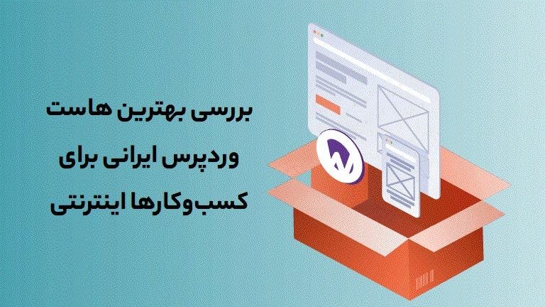 بهترین هاست وردپرس: راهنمای جامع انتخاب هاست مناسب برای سایت‌های وردپرسی در ۱۴۰۳