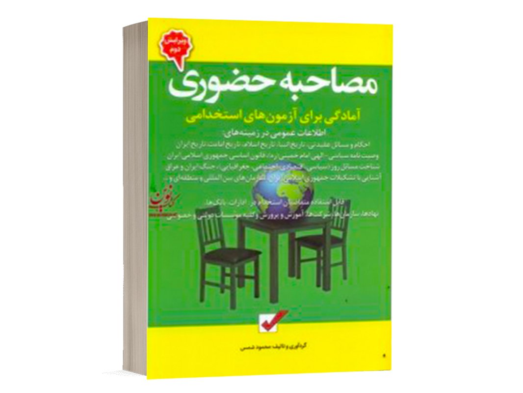 رازهای موفقیت در آزمون‌های استخدامی و مصاحبه‌های حضوری: راهنمای جامع و عملی