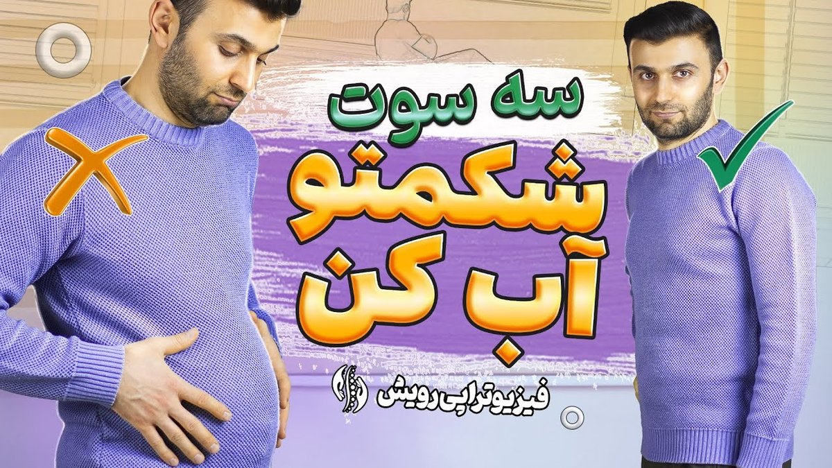 بهترین حرکات ورزشی خانگی برای لاغری سریع شکم و پهلو در کمتر از یک ماه