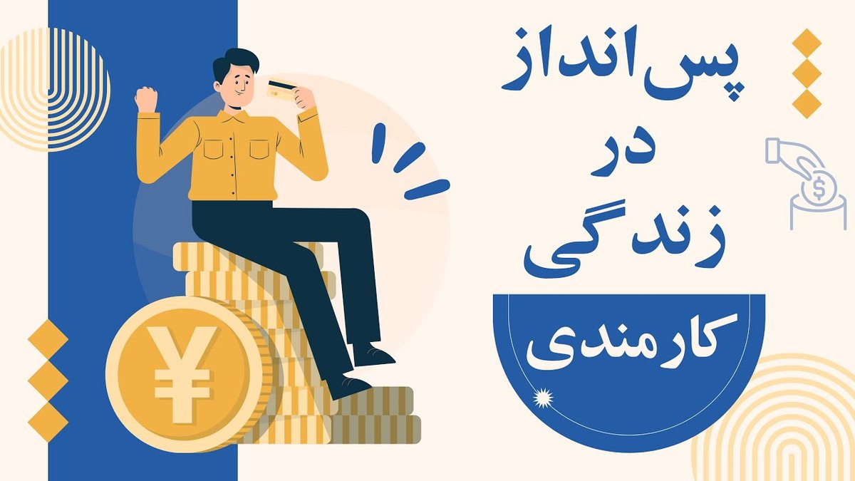چرا یادگیری سواد مالی مهم‌تر از پس‌انداز کردن پول است؟ ۱۰ دلیل کلیدی