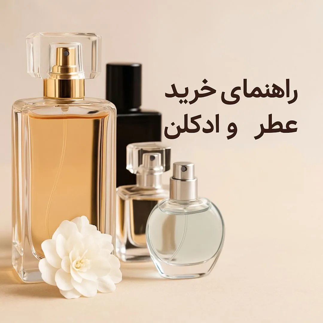 راهنمای کامل انتخاب عطر و ادکلن ماندگار بر اساس فصل و نوع پوست: نکات حرفه‌ای برای بویایی بی‌نقص