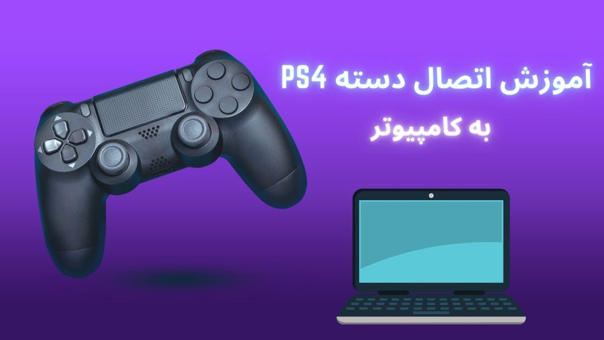 آموزش گام‌به‌گام اتصال دسته PS5 و Xbox Series به PC بدون تاخیر ورودی: راهنمای کامل و حرفه‌ای