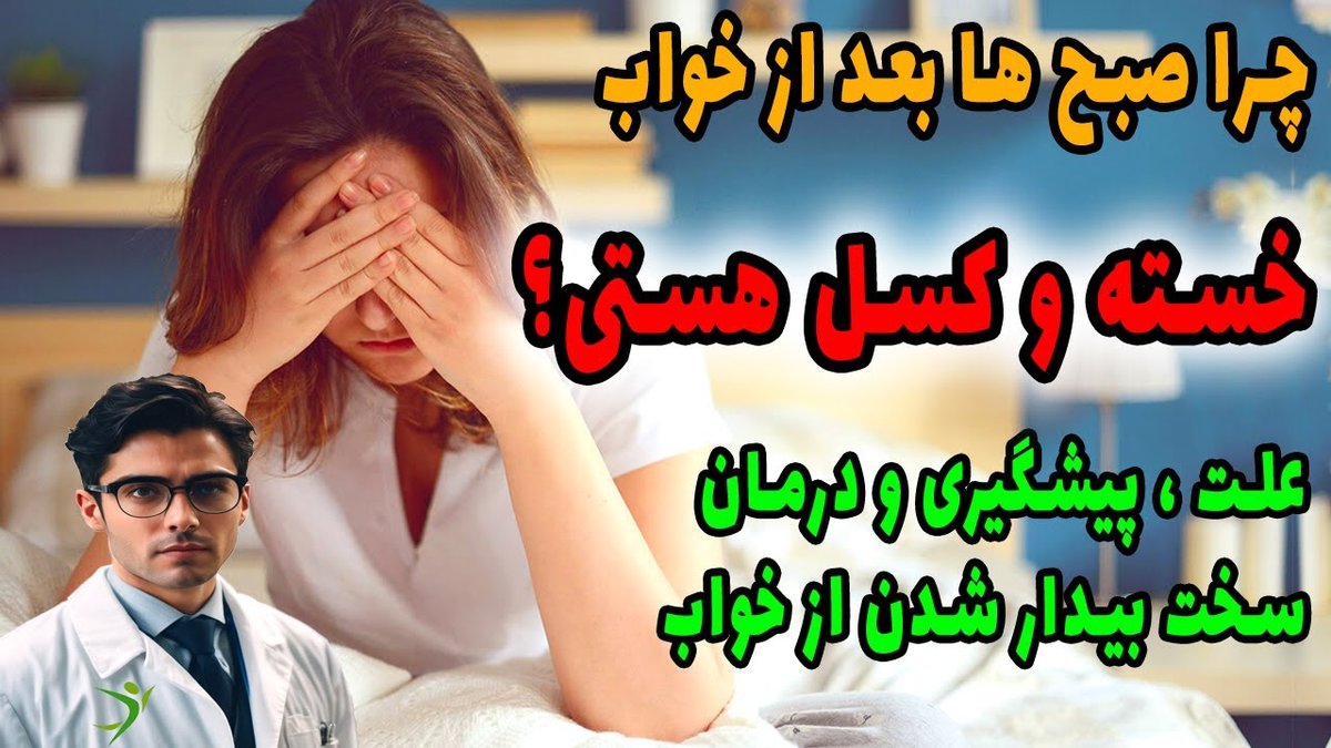 چرا ۸ ساعت خواب شبانه باز هم شما را خسته نگه می‌دارد؟ دلایل علمی و راهکارهای عملی