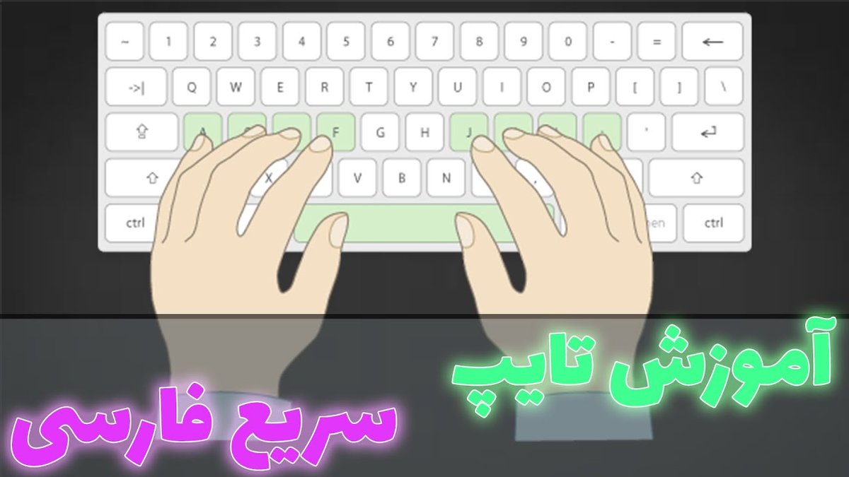 چگونه در کمتر از یک ماه تایپ ده انگشتی را یاد بگیریم: راهنمای کامل و عملی