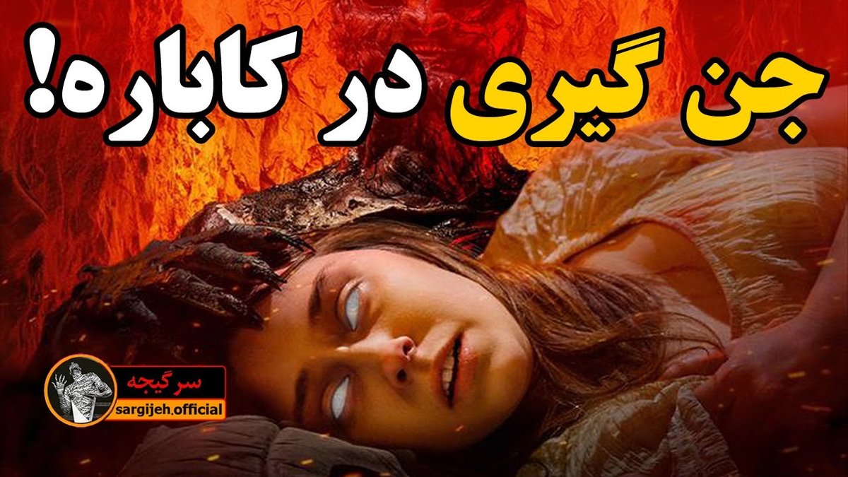 داستان واقعی جن‌گیری امیلی رز: بررسی پرونده دادگاه و فایل‌های صوتی واقعی