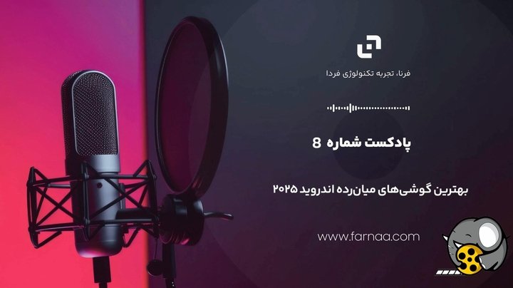 بهترین گوشی‌های میان‌رده ۲۰۲۵: دوربینی که پرچمداران ۲۰۲۴ را در هم می‌کوبد!