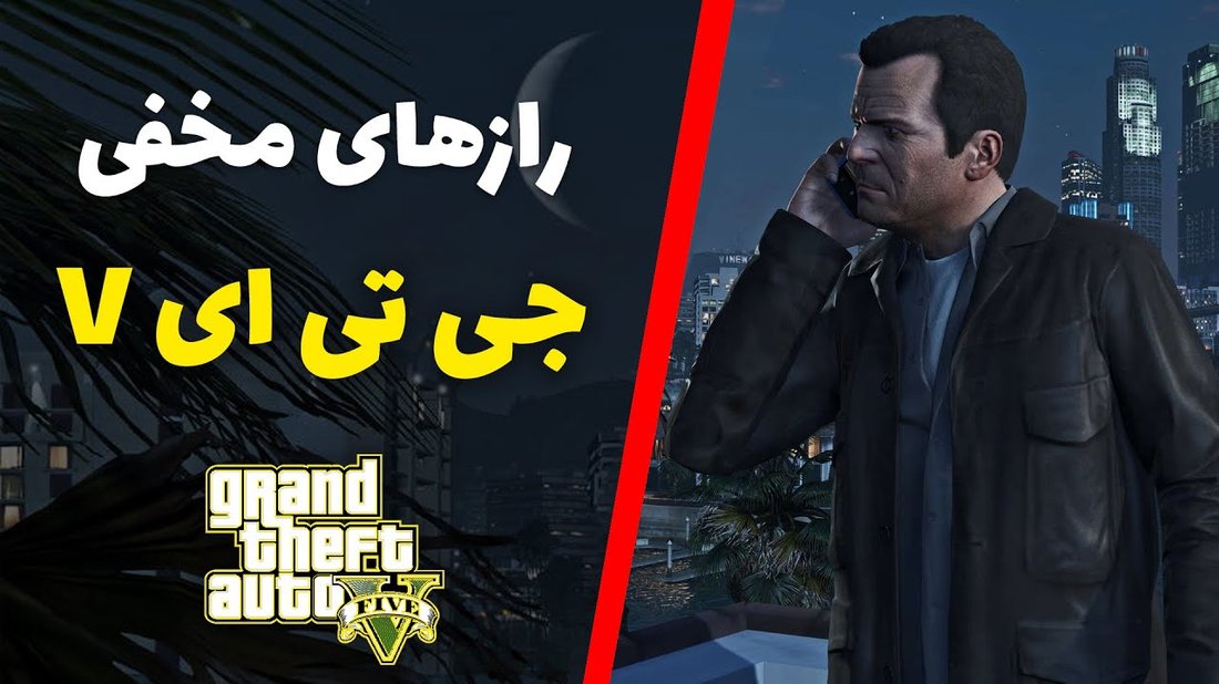 رازهای مخفی بازی GTA V که هنوز کشف نشده‌اند | اسرار پنهان Grand Theft Auto V