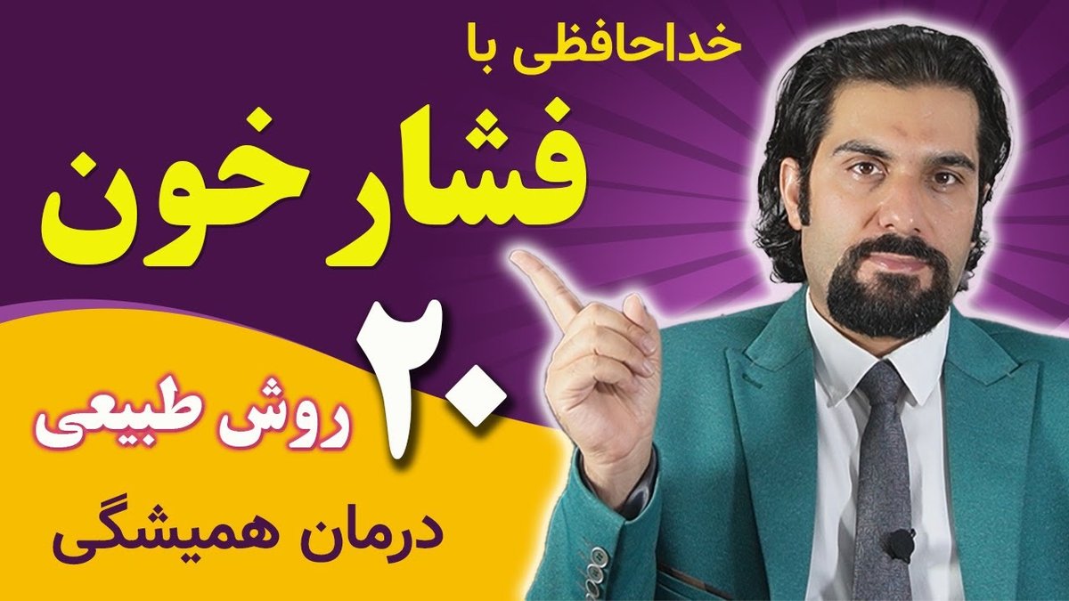 چگونه فشار خون بالا را با چند حرکت ساده و تغذیه کنترل کنیم: راهکارهای عملی و علمی