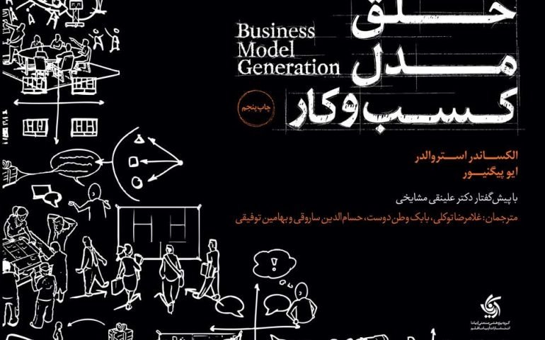 چگونه با بوم مدل کسب‌وکار نقشه راه موفقیت کسب‌وکار خود را ترسیم کنیم؟
