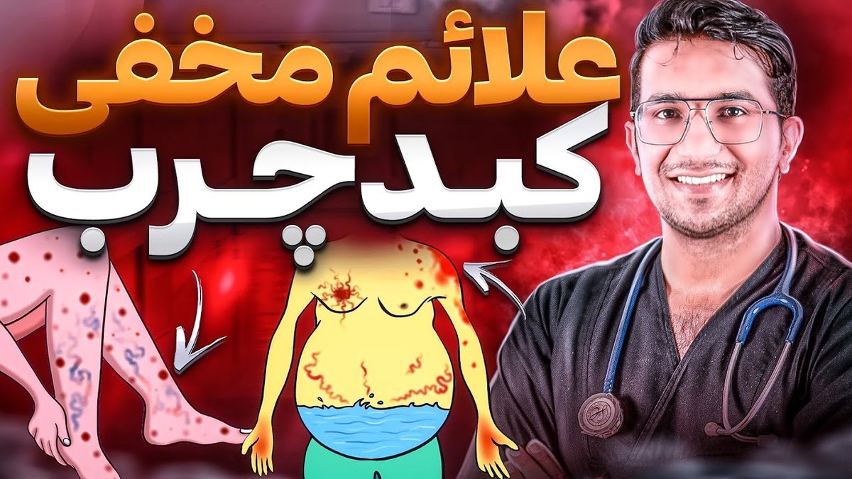 ۱۰ نشانه پنهان کبد سمی که نباید نادیده بگیرید + راه‌های سم‌زدایی مؤثر و ضروری