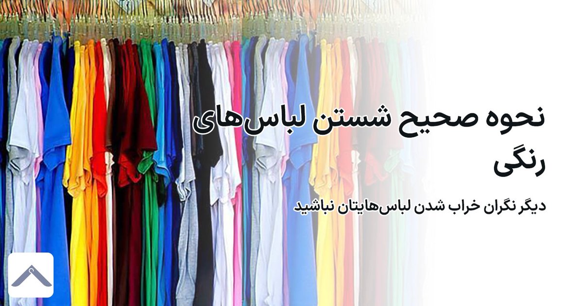 بهترین روش‌های شستن لباس‌های مشکی بدون بور شدن و رنگ دادن: راهنمای کامل و حرفه‌ای