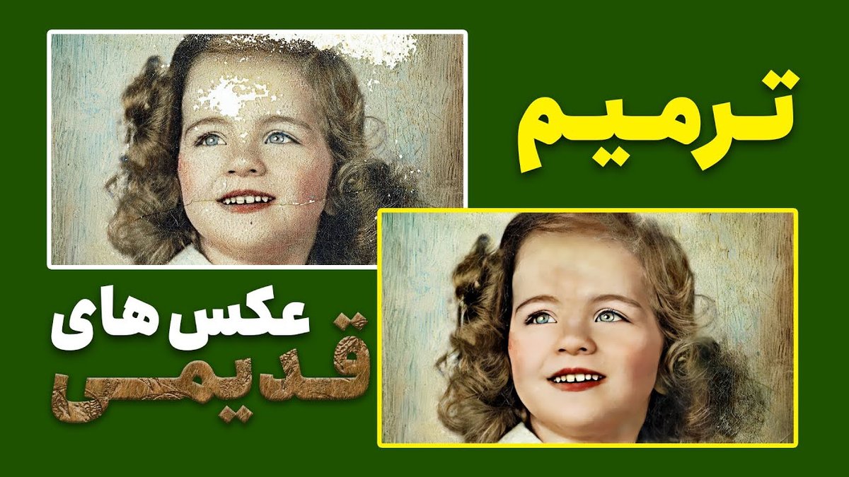 چگونه عکس‌های قدیمی را با فتوشاپ ترمیم کنیم؟ راهنمای جامع و قدم به قدم