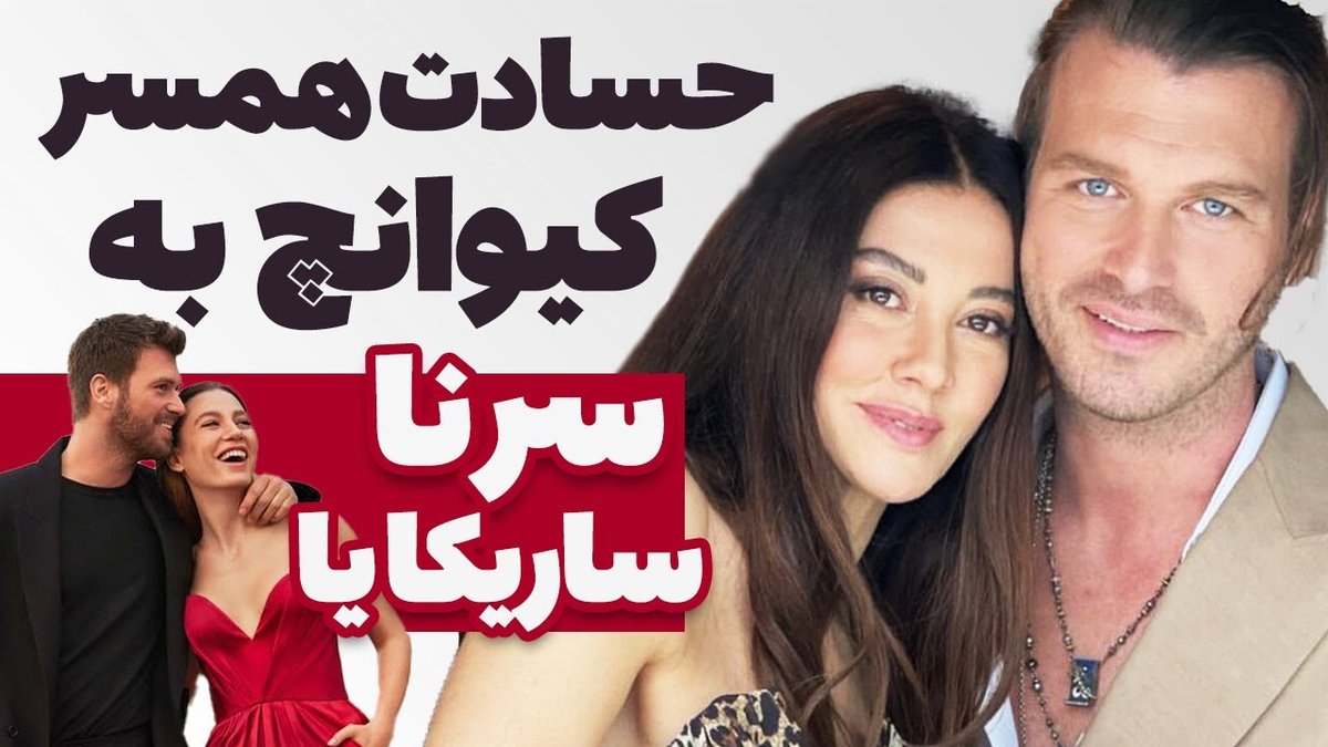 بیوگرافی کامل کیوانچ تاتلیتوغ و همسرش: ستاره‌ای از ترکیه تا عرصه‌های جهانی