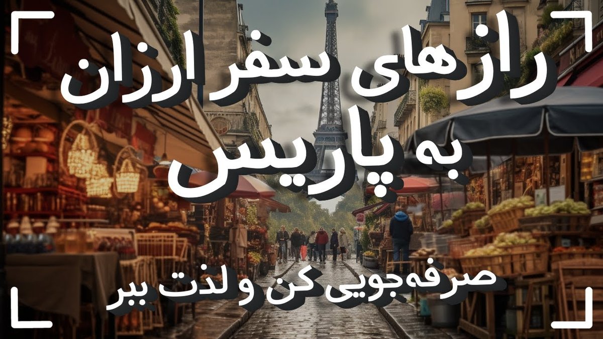 ترفندهای طلایی سفر ارزان به کشورهای خارجی بدون تور: صرفه‌جویی حداکثری!