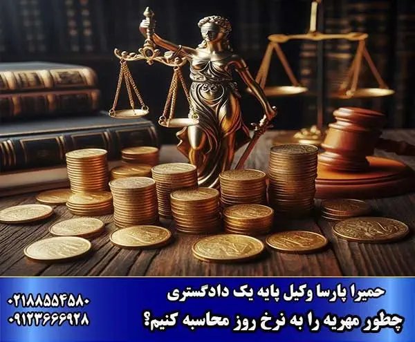 فرمول دقیق محاسبه مهریه به نرخ روز + ابزار آنلاین رایگان و کاربردی