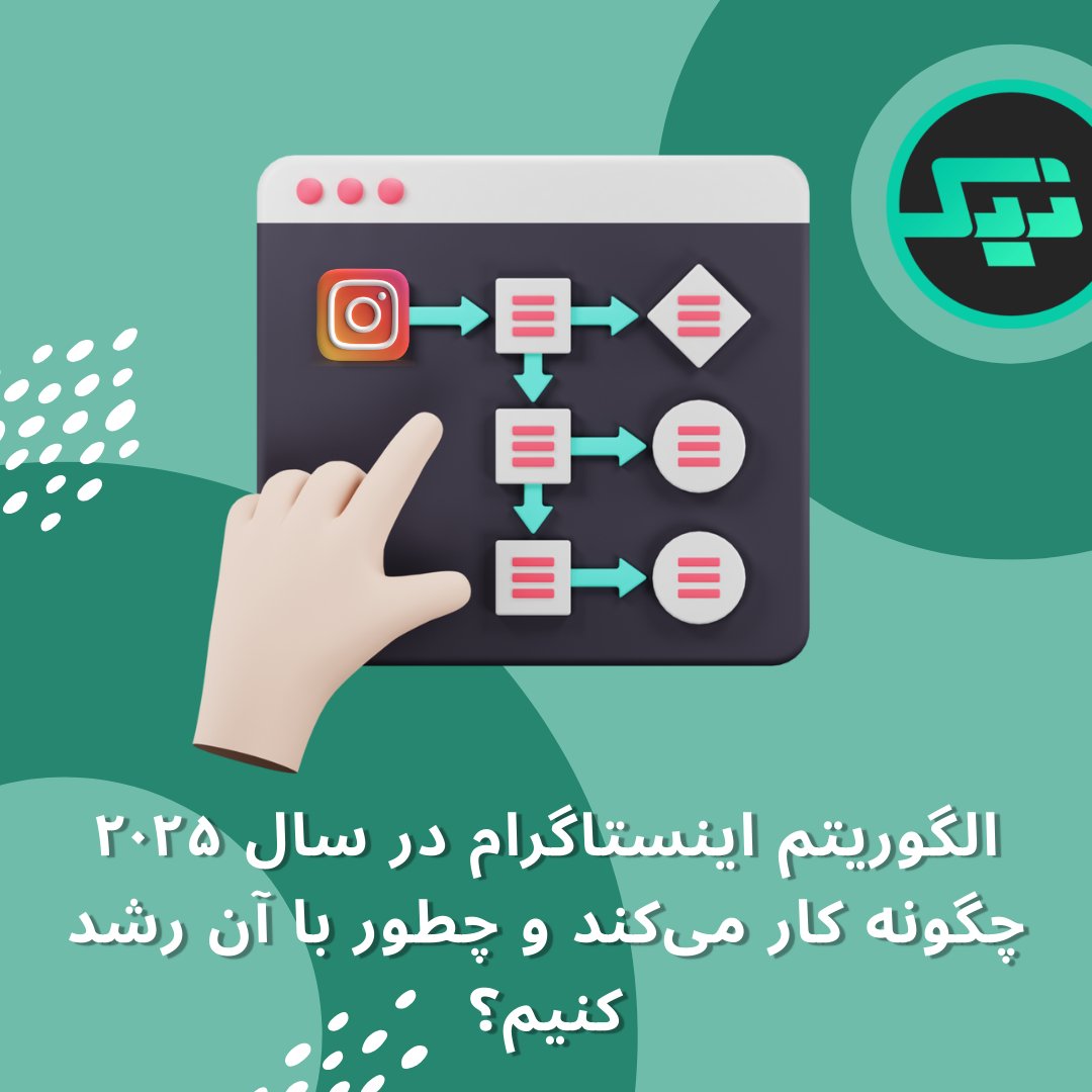 الگوریتم اینستاگرام ۱۴۰۳: راهنمای کامل تولیدکنندگان محتوا برای موفقیت و افزایش تعامل
