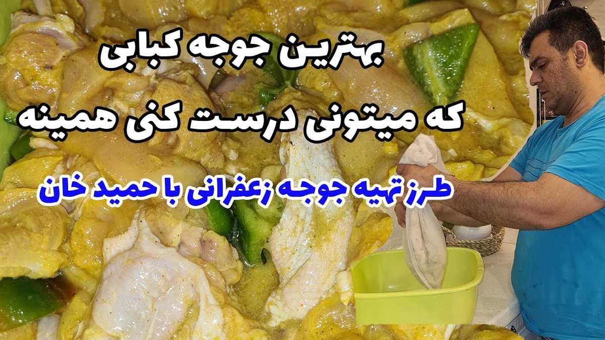 طرز تهیه جوجه کباب زعفرانی نرم و آبدار مثل رستورانی: رازهای حرفه‌ای آشپزخانه