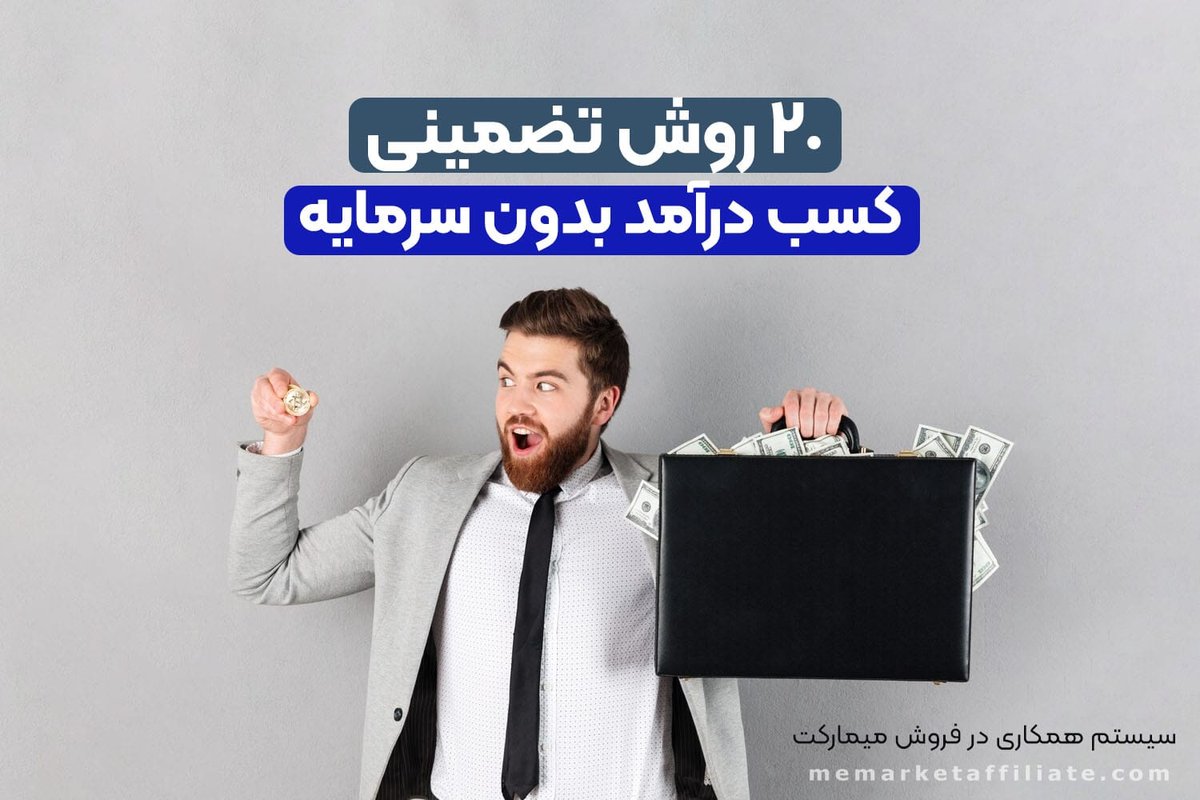 چگونه بدون سرمایه اولیه در خانه درآمدزایی کنیم؟ ۱۰ روش عملی و تضمینی