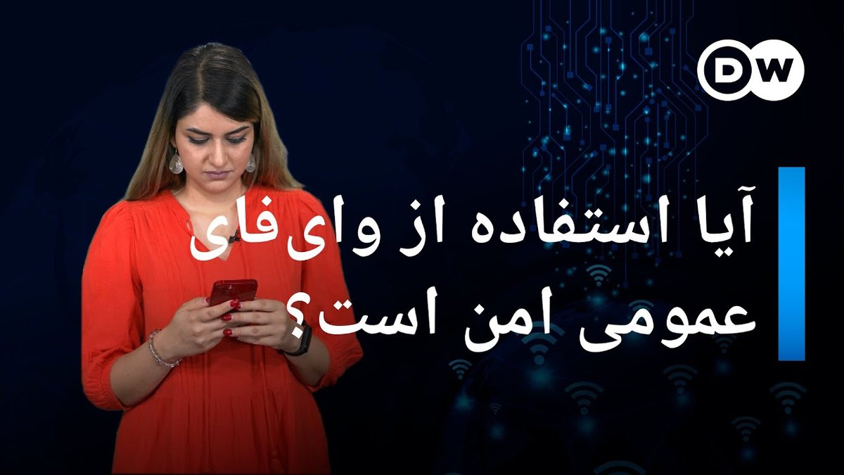 چرا نباید از وای‌فای عمومی برای کارهای بانکی استفاده کرد؟ خطرات پنهان و راهکارهای امنیتی