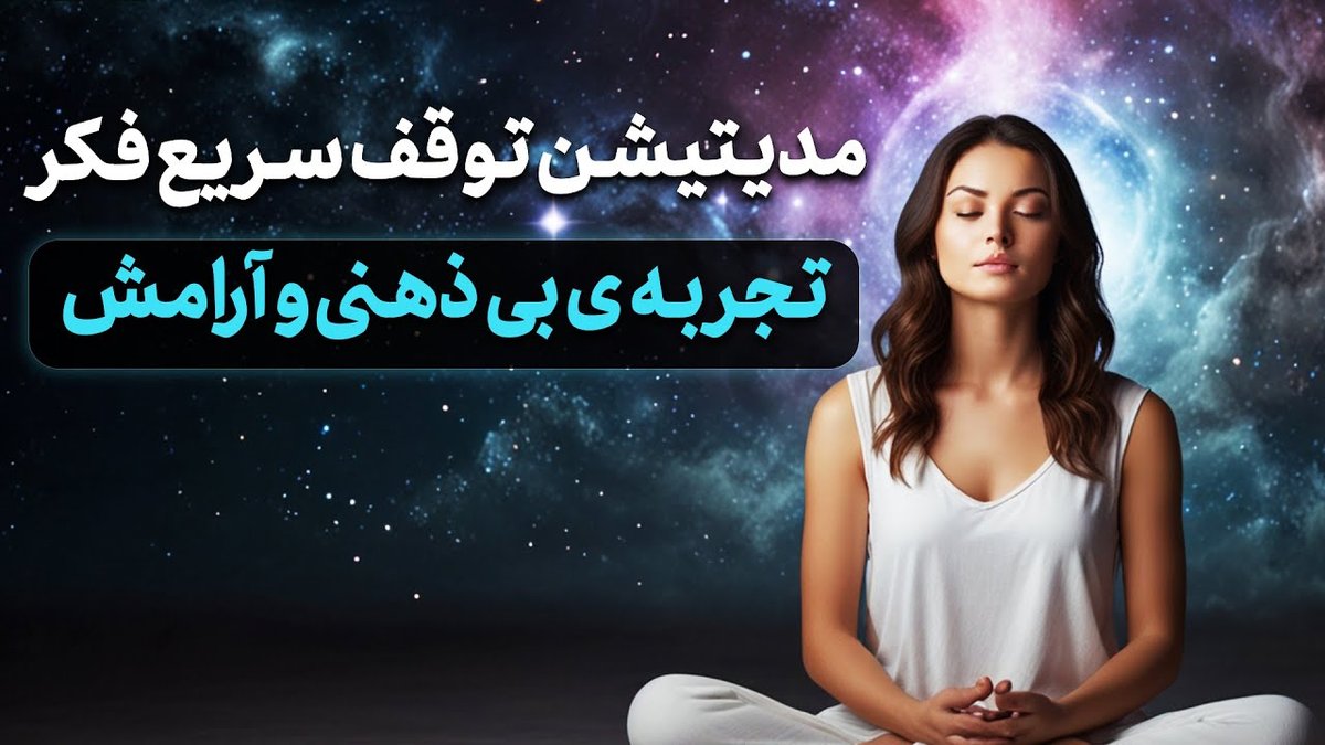 چگونه با مدیتیشن و یوگا در دنیای پرمشغله آرامش ذهنی خود را حفظ کنیم؟ راهنمای جامع و عملی