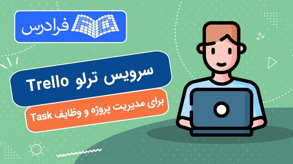 چگونه با ترلو پروژه‌های تیمی را حرفه‌ای مدیریت کنیم؟ راهنمای جامع و کاربردی