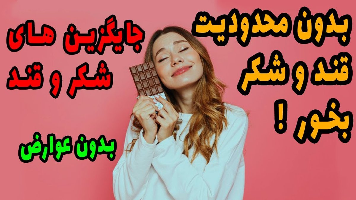 ۱۰ جایگزین برتر شکر برای رژیم غذایی سالم روزانه بدون کالری اضافی!