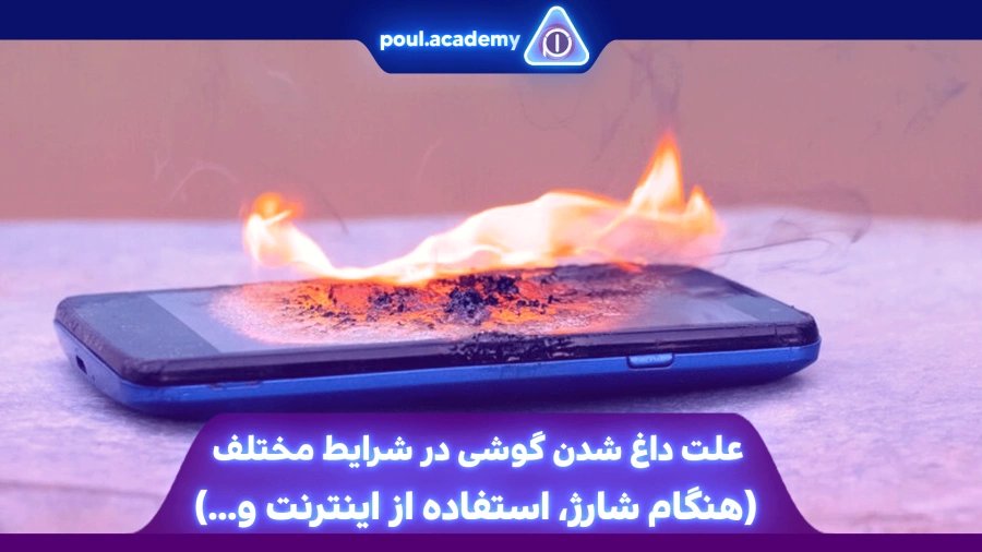 داغ شدن گوشی هنگام شارژ: علل اصلی و ۱۰ راهکار قطعی برای حل مشکل