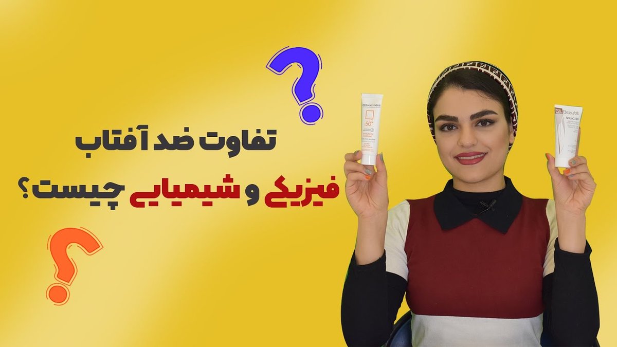 تفاوت کرم ضدآفتاب فیزیکی و شیمیایی: راهنمای کامل انتخاب بهترین گزینه برای پوست شما