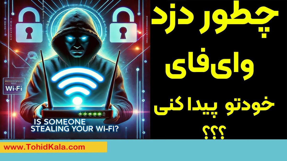 چگونه بفهمیم چه کسانی به وای‌فای ما متصل هستند؟ راهنمای کامل شناسایی و مسدودسازی کاربران ناخواسته