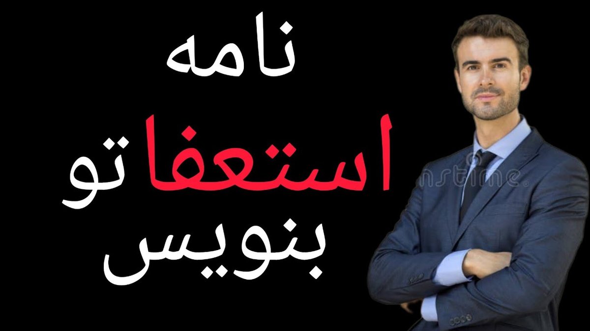 چگونه نامه استعفای حرفه‌ای و محترمانه بنویسیم؟ راهنمای جامع با نمونه‌ها و نکات کلیدی
