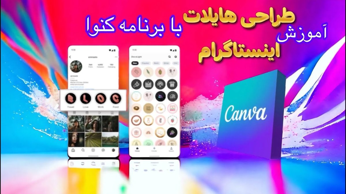 آموزش گام به گام ساخت کاور هایلایت اینستاگرام با Canva: حرفه‌ای و جذاب
